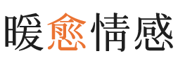 九江暖愈情感